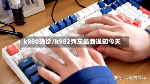 k980确诊/k982列车最新通知今天-第3张图片