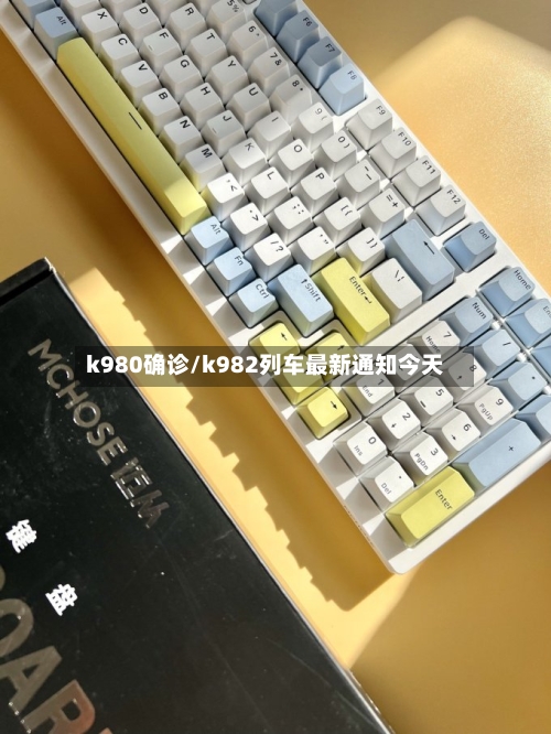 k980确诊/k982列车最新通知今天