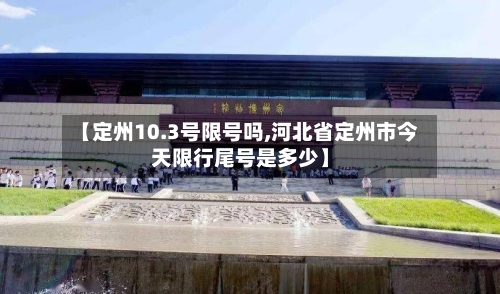 【定州10.3号限号吗,河北省定州市今天限行尾号是多少】