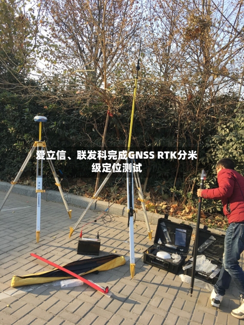 爱立信、联发科完成GNSS RTK分米级定位测试-第2张图片