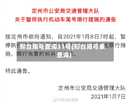 邢台限号查询31号(邢台限号表查询)