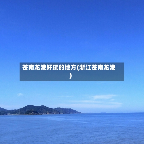 苍南龙港好玩的地方(浙江苍南龙港)-第2张图片