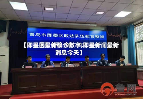 【即墨区最新确诊数字,即墨新闻最新消息今天】