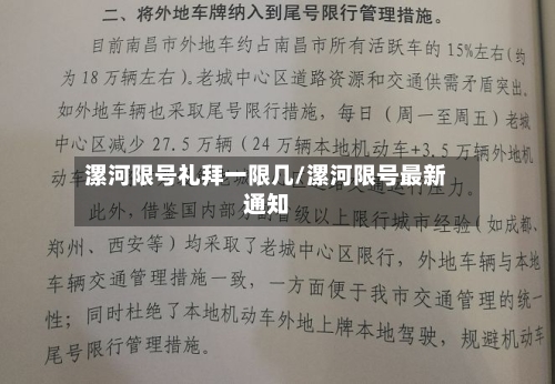 漯河限号礼拜一限几/漯河限号最新通知-第2张图片