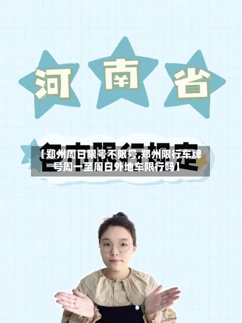 【郑州周日限号不限号,郑州限行车牌号周一至周日外地车限行吗】-第3张图片