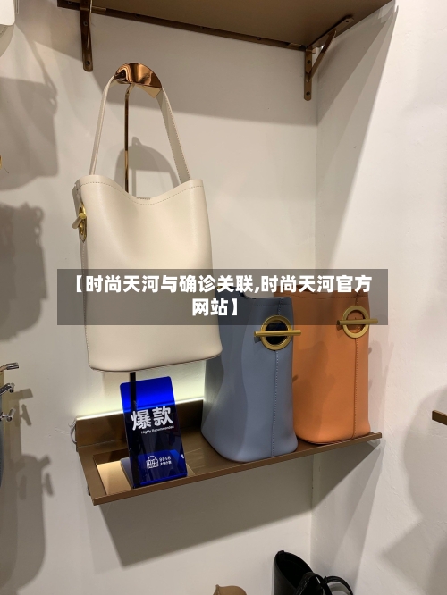 【时尚天河与确诊关联,时尚天河官方网站】