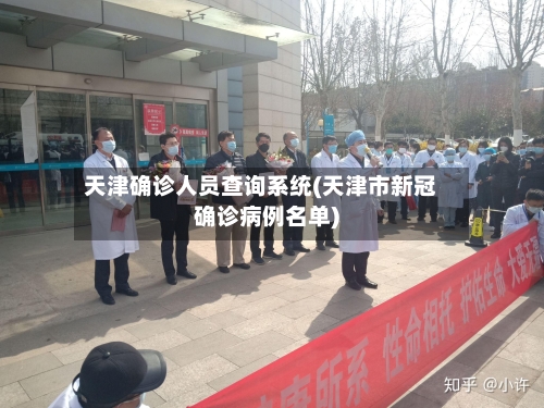 天津确诊人员查询系统(天津市新冠确诊病例名单)-第2张图片