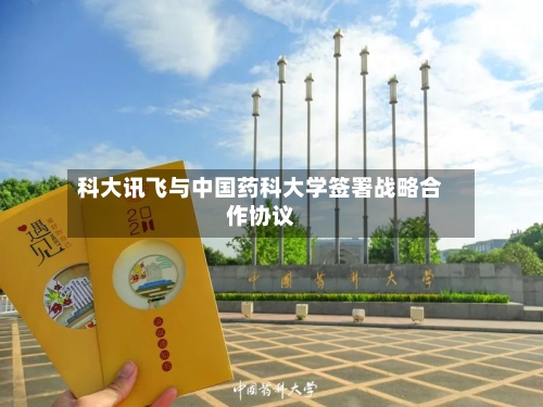 科大讯飞与中国药科大学签署战略合作协议-第2张图片