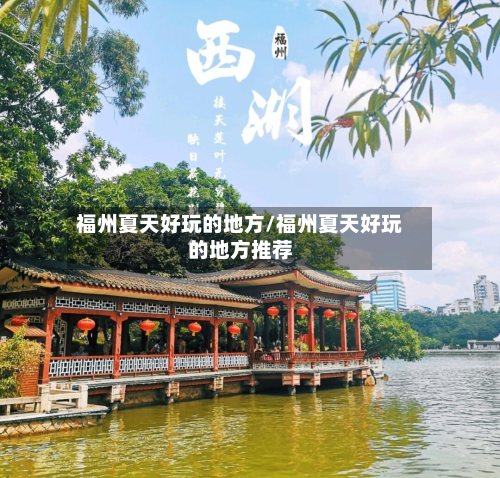 福州夏天好玩的地方/福州夏天好玩的地方推荐-第2张图片