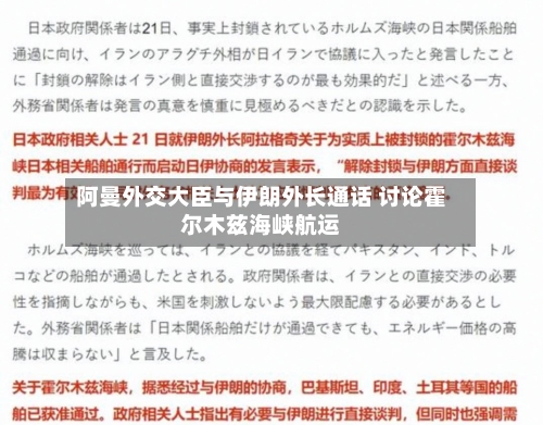 阿曼外交大臣与伊朗外长通话 讨论霍尔木兹海峡航运-第1张图片