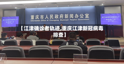 【江津确诊者轨迹,重庆江津新冠病毒排查】-第3张图片