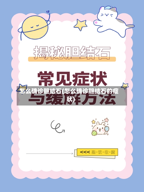 怎么确诊胆结石(怎么确诊胆结石的症状)