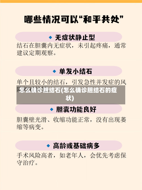 怎么确诊胆结石(怎么确诊胆结石的症状)-第3张图片