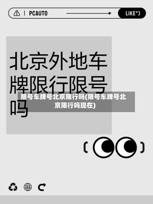 限号车牌号北京限行吗(限号车牌号北京限行吗现在)-第2张图片