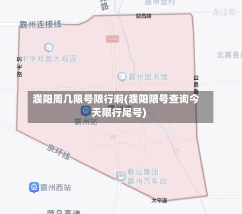 濮阳周几限号限行啊(濮阳限号查询今天限行尾号)
