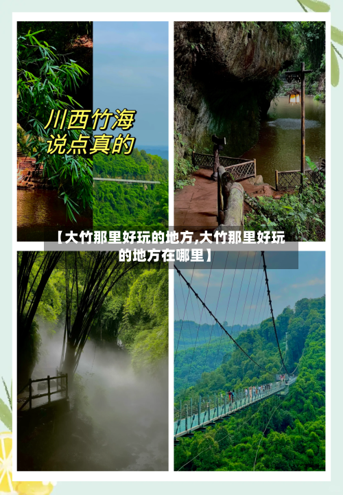 【大竹那里好玩的地方,大竹那里好玩的地方在哪里】