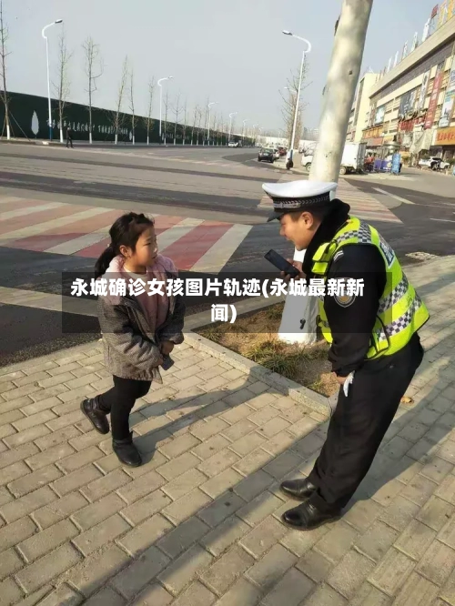 永城确诊女孩图片轨迹(永城最新新闻)