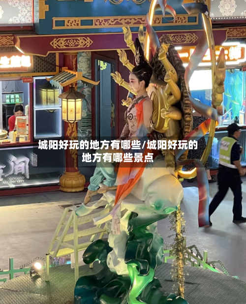 城阳好玩的地方有哪些/城阳好玩的地方有哪些景点