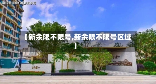 【新余限不限号,新余限不限号区域】