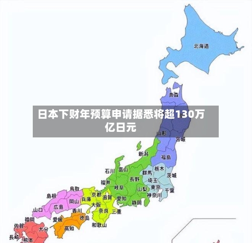 日本下财年预算申请据悉将超130万亿日元-第2张图片