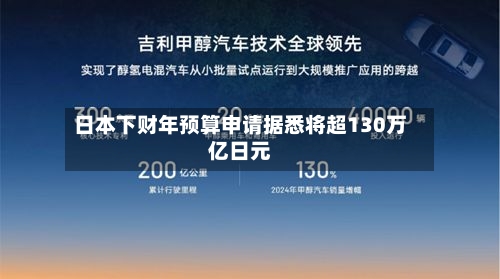日本下财年预算申请据悉将超130万亿日元
