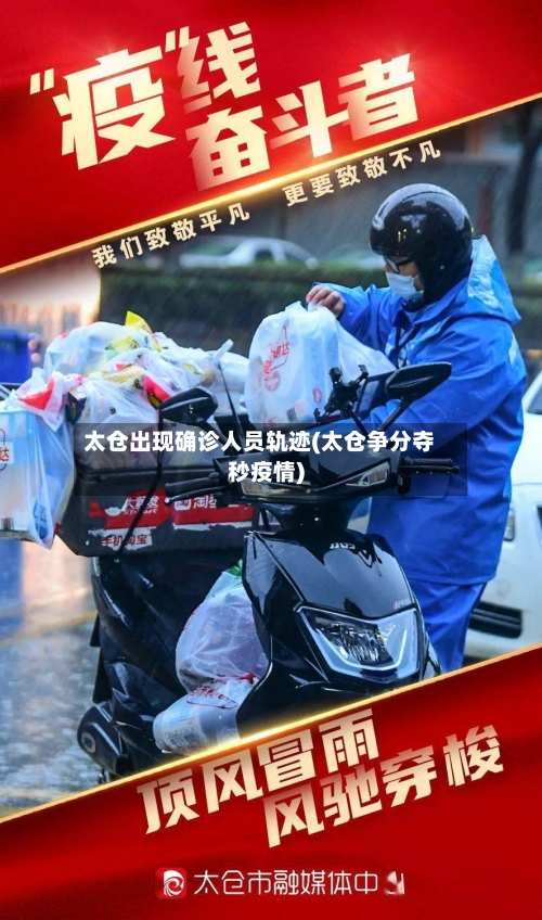太仓出现确诊人员轨迹(太仓争分夺秒疫情)-第2张图片
