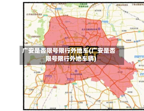 广安是否限号限行外地车(广安是否限号限行外地车辆)-第3张图片