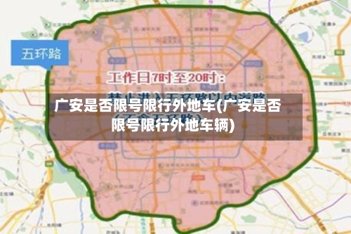 广安是否限号限行外地车(广安是否限号限行外地车辆)