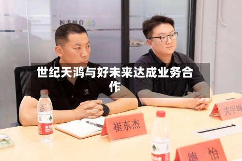 世纪天鸿与好未来达成业务合作-第1张图片