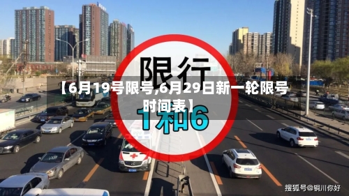 【6月19号限号,6月29日新一轮限号时间表】