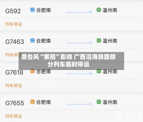 受台风“紫檀”影响 广西沿海铁路部分列车临时停运