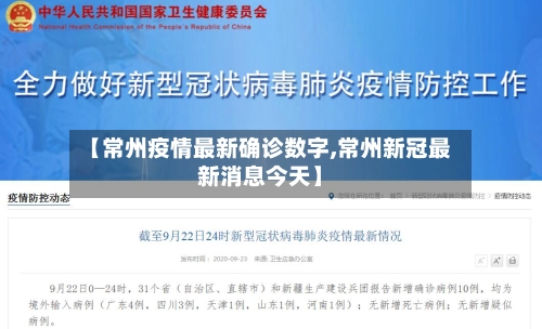 【常州疫情最新确诊数字,常州新冠最新消息今天】-第2张图片