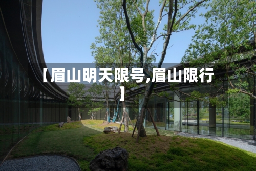 【眉山明天限号,眉山限行】