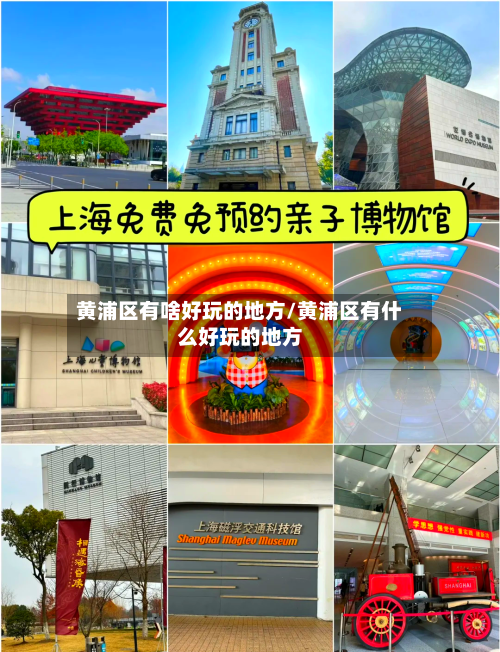 黄浦区有啥好玩的地方/黄浦区有什么好玩的地方