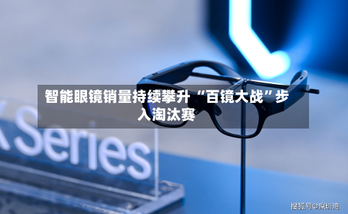 智能眼镜销量持续攀升 “百镜大战”步入淘汰赛-第2张图片