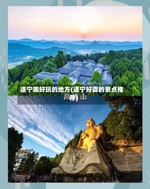 遂宁哪好玩的地方(遂宁好耍的景点推荐)-第2张图片