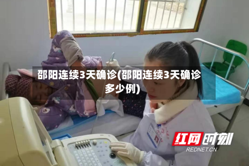 邵阳连续3天确诊(邵阳连续3天确诊多少例)-第2张图片