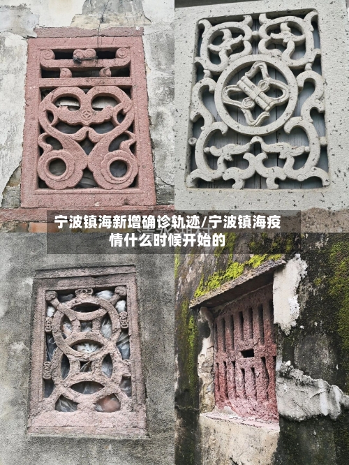 宁波镇海新增确诊轨迹/宁波镇海疫情什么时候开始的