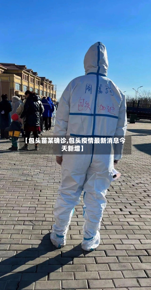 【包头苗某确诊,包头疫情最新消息今天新增】