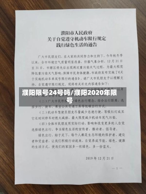 濮阳限号24号吗/濮阳2020年限号