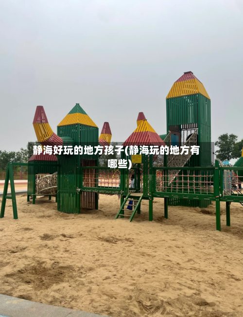 静海好玩的地方孩子(静海玩的地方有哪些)