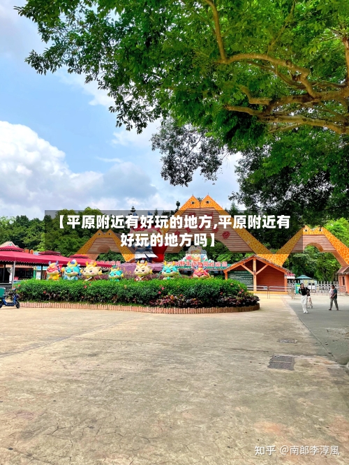 【平原附近有好玩的地方,平原附近有好玩的地方吗】