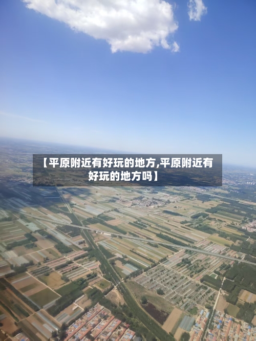 【平原附近有好玩的地方,平原附近有好玩的地方吗】-第2张图片
