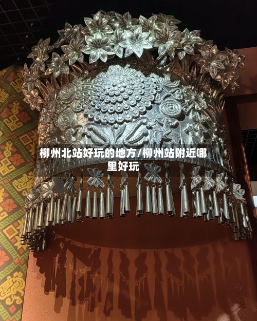 柳州北站好玩的地方/柳州站附近哪里好玩