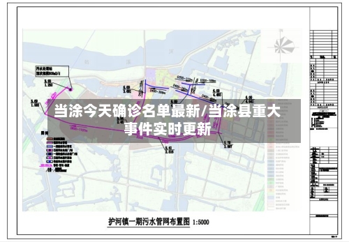 当涂今天确诊名单最新/当涂县重大事件实时更新