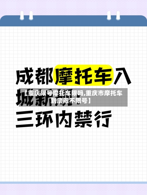 【重庆限号摩托车限吗,重庆市摩托车到底限不限号】-第2张图片