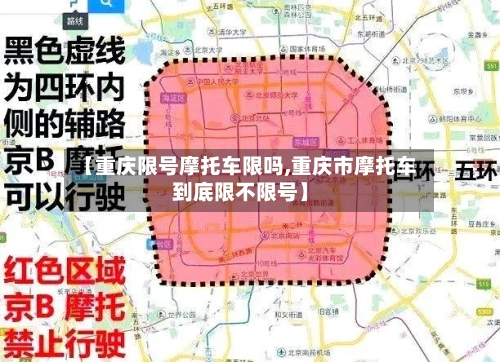 【重庆限号摩托车限吗,重庆市摩托车到底限不限号】-第3张图片