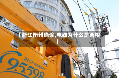 【浙江衡州确诊,电线为什么是两根】