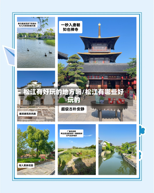 松江有好玩的地方吗/松江有哪些好玩的-第2张图片