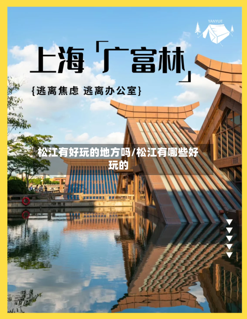 松江有好玩的地方吗/松江有哪些好玩的